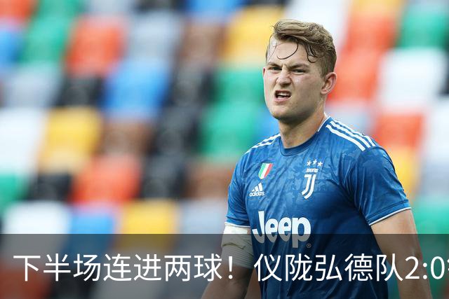 下半场连进两球！仪陇弘德队2:0锁定胜局