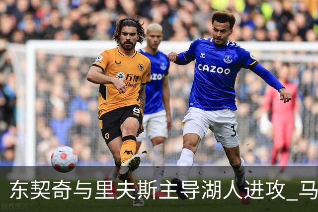 东契奇与里夫斯主导湖人进攻 马穆克拉什维利谈搭档感受