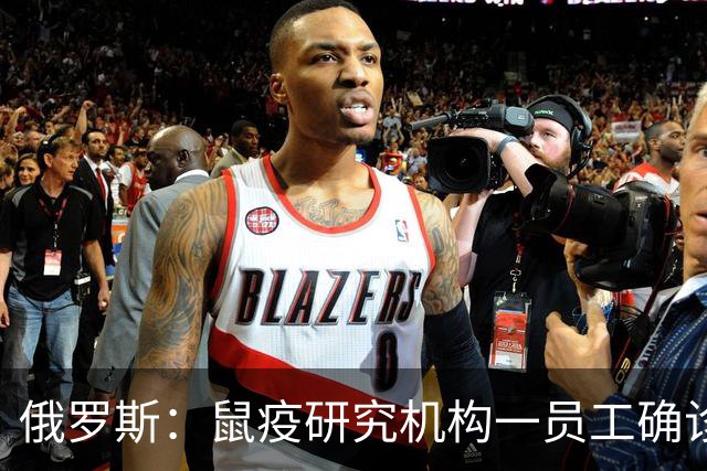 俄罗斯：鼠疫研究机构一员工确诊“不明原因肺炎”死亡