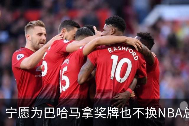 宁愿为巴哈马拿奖牌也不换NBA总冠军，他这话说得挺认真