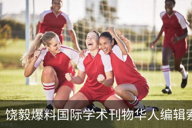 饶毅爆料国际学术刊物华人编辑索要百万“收费发表论文”，欢迎该编辑起诉他