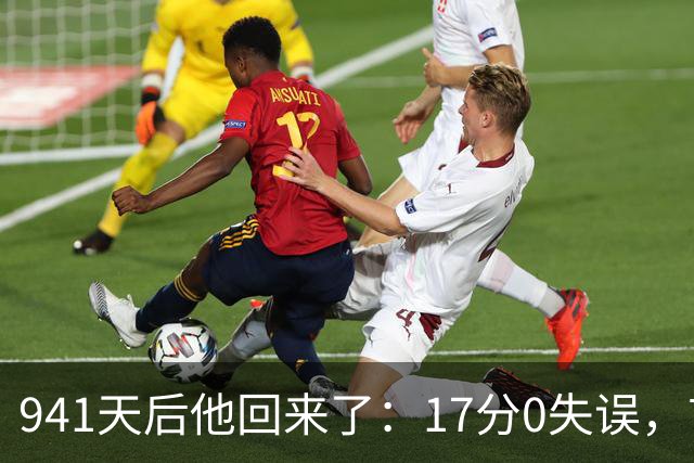 941天后他回来了：17分0失误，首球就是自己攻